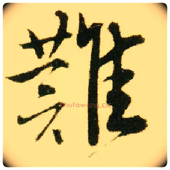 难毛笔行书写法,摘自明唐寅落花诗册