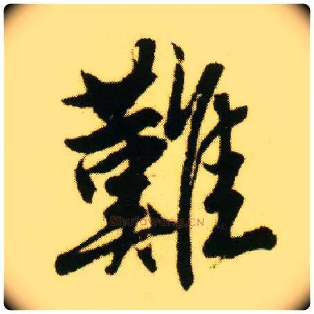 难毛笔行书写法,摘自明唐寅落花诗册