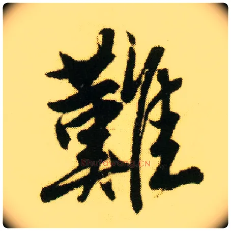 难毛笔行书写法,摘自明唐寅落花诗册