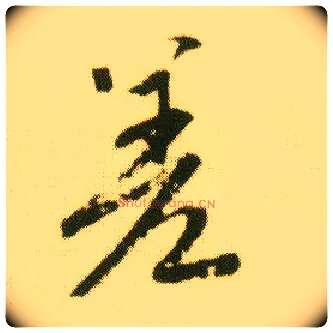 差毛笔行书写法,摘自明唐寅落花诗册