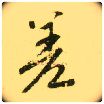 差毛笔行书写法,摘自明唐寅落花诗册