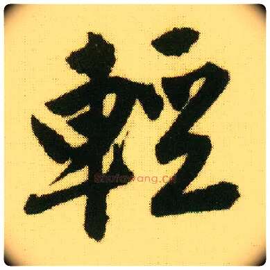 輕毛笔行书写法,摘自明唐寅落花诗册