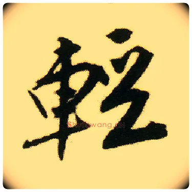 輕毛笔行书写法,摘自明唐寅落花诗册