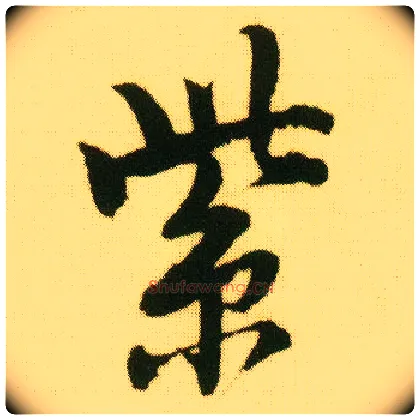 紫毛笔行书写法,摘自明唐寅落花诗册