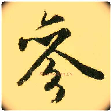 参毛笔行书写法,摘自明唐寅落花诗册