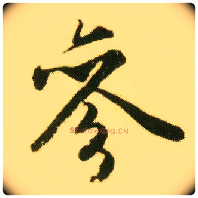 参毛笔行书写法,摘自明唐寅落花诗册