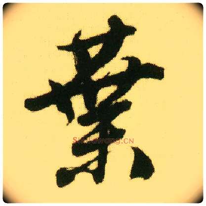 叶毛笔行书写法,摘自明唐寅落花诗册