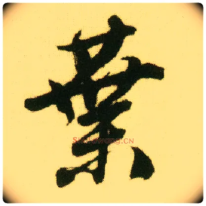 叶毛笔行书写法,摘自明唐寅落花诗册