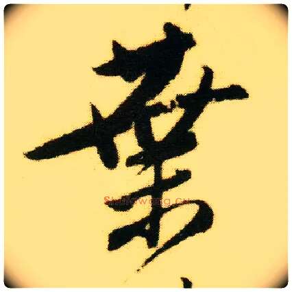 叶毛笔行书写法,摘自明唐寅落花诗册
