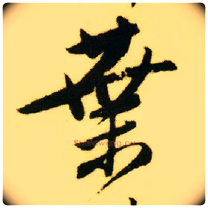 叶毛笔行书写法,摘自明唐寅落花诗册