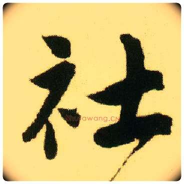 社毛笔行书写法,摘自明唐寅落花诗册