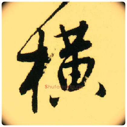 横毛笔行书写法,摘自明唐寅落花诗册