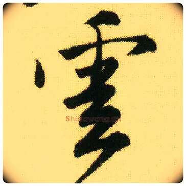 云毛笔行书写法,摘自明唐寅落花诗册