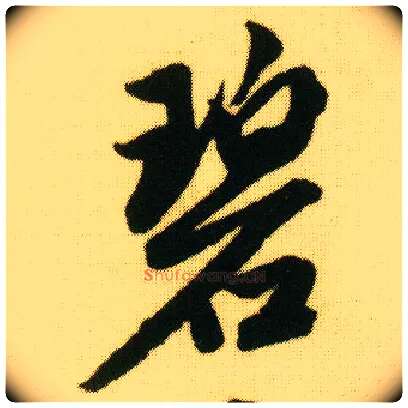 碧毛笔行书写法,摘自明唐寅落花诗册