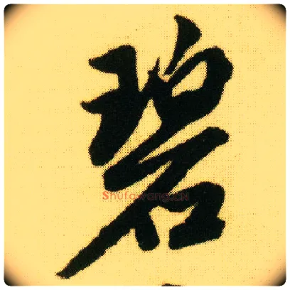 碧毛笔行书写法,摘自明唐寅落花诗册