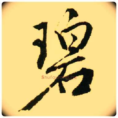 碧毛笔行书写法,摘自明唐寅落花诗册