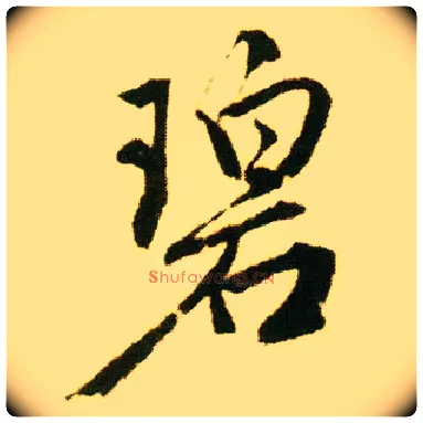 碧毛笔行书写法,摘自明唐寅落花诗册