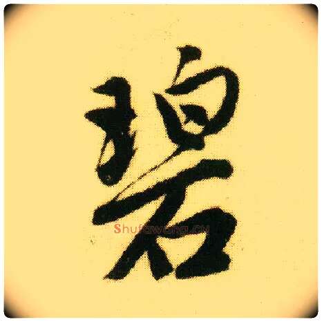 碧毛笔行书写法,摘自明唐寅落花诗册