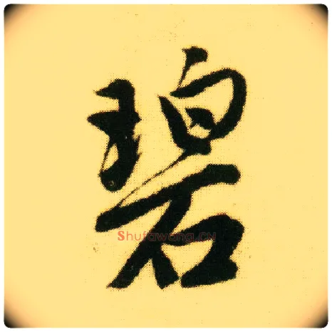 碧毛笔行书写法,摘自明唐寅落花诗册