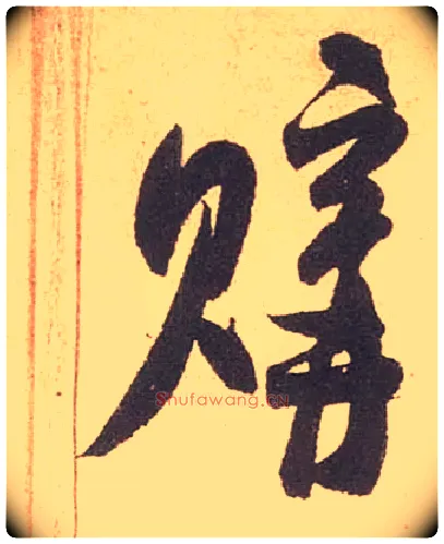 购毛笔行书写法,摘自宋米芾箧中帖