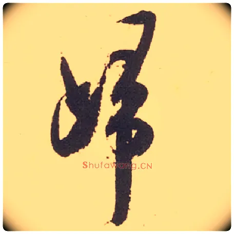 归毛笔行书写法,摘自宋米芾箧中帖