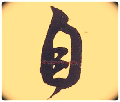 自毛笔行书写法,摘自宋米芾箧中帖
