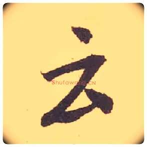 云毛笔行书写法,摘自宋米芾箧中帖