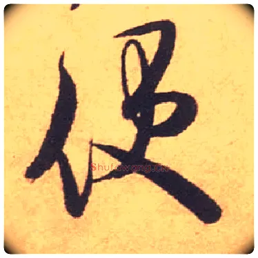 便毛笔行书写法,摘自宋米芾箧中帖