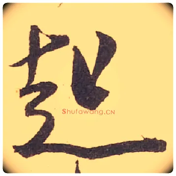 起毛笔行书写法,摘自宋米芾箧中帖