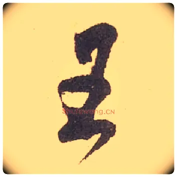 王毛笔行书写法,摘自宋米芾箧中帖