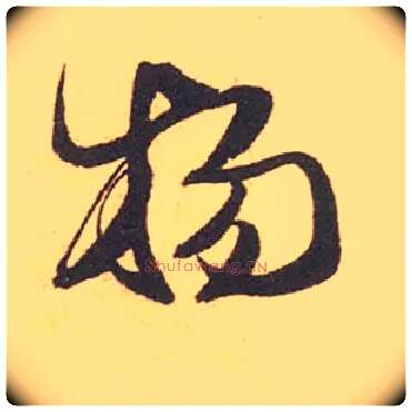 物毛笔行书写法,摘自宋米芾箧中帖