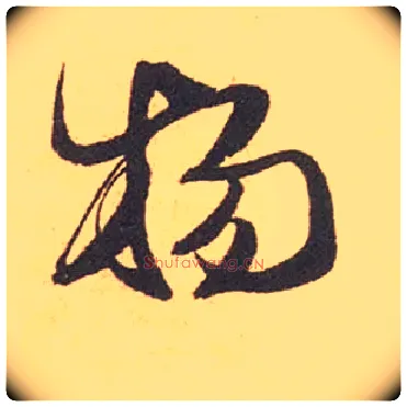 物毛笔行书写法,摘自宋米芾箧中帖