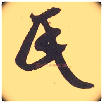 氏毛笔行书写法,摘自宋米芾箧中帖