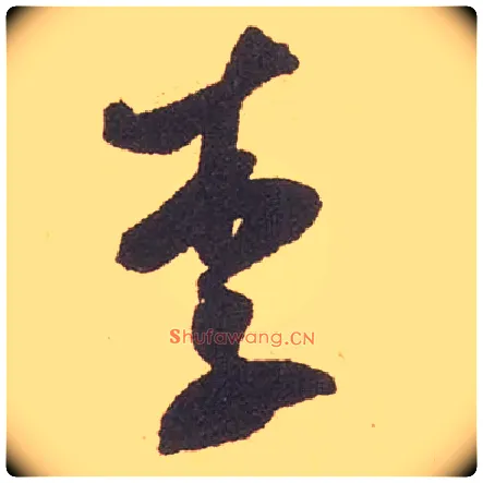 李毛笔行书写法,摘自宋米芾箧中帖