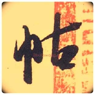 帖毛笔行书写法,摘自宋米芾箧中帖