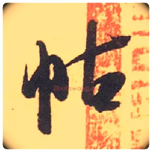 帖毛笔行书写法,摘自宋米芾箧中帖