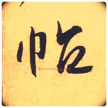 帖毛笔行书写法,摘自宋米芾箧中帖