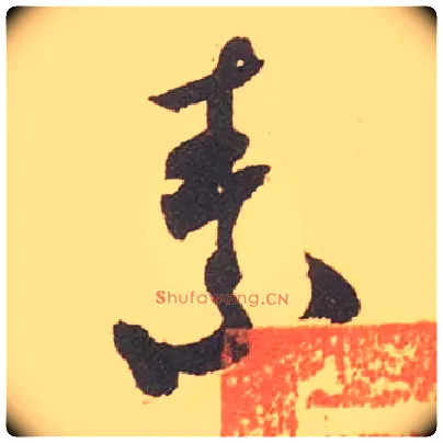 素毛笔行书写法,摘自宋米芾箧中帖