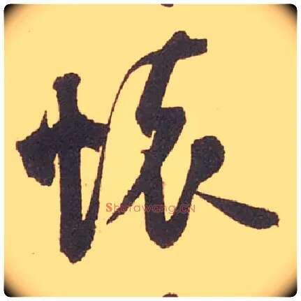 怀毛笔行书写法,摘自宋米芾箧中帖