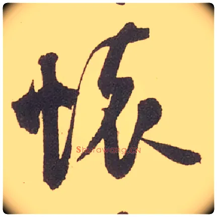 怀毛笔行书写法,摘自宋米芾箧中帖