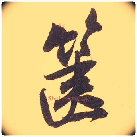 箧毛笔行书写法,摘自宋米芾箧中帖