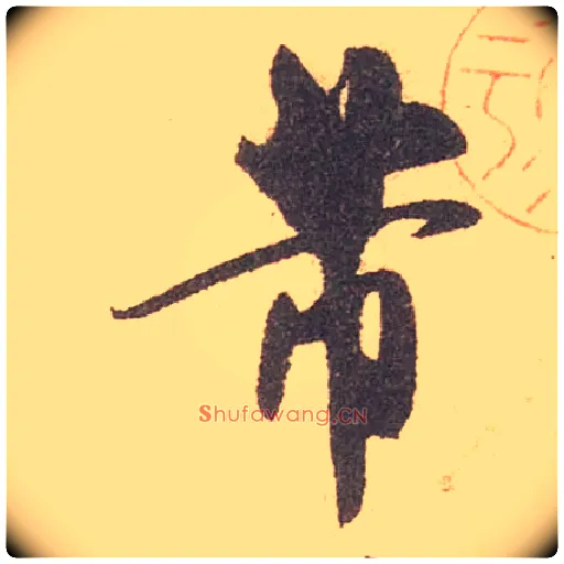 芾毛笔行书写法,摘自宋米芾箧中帖