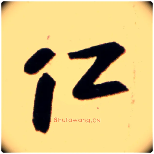 仁毛笔行书写法,摘自宋米芾韩马帖