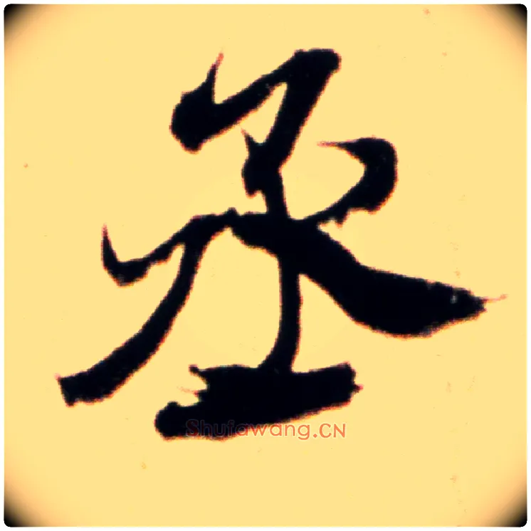 丞毛笔行书写法,摘自宋米芾韩马帖