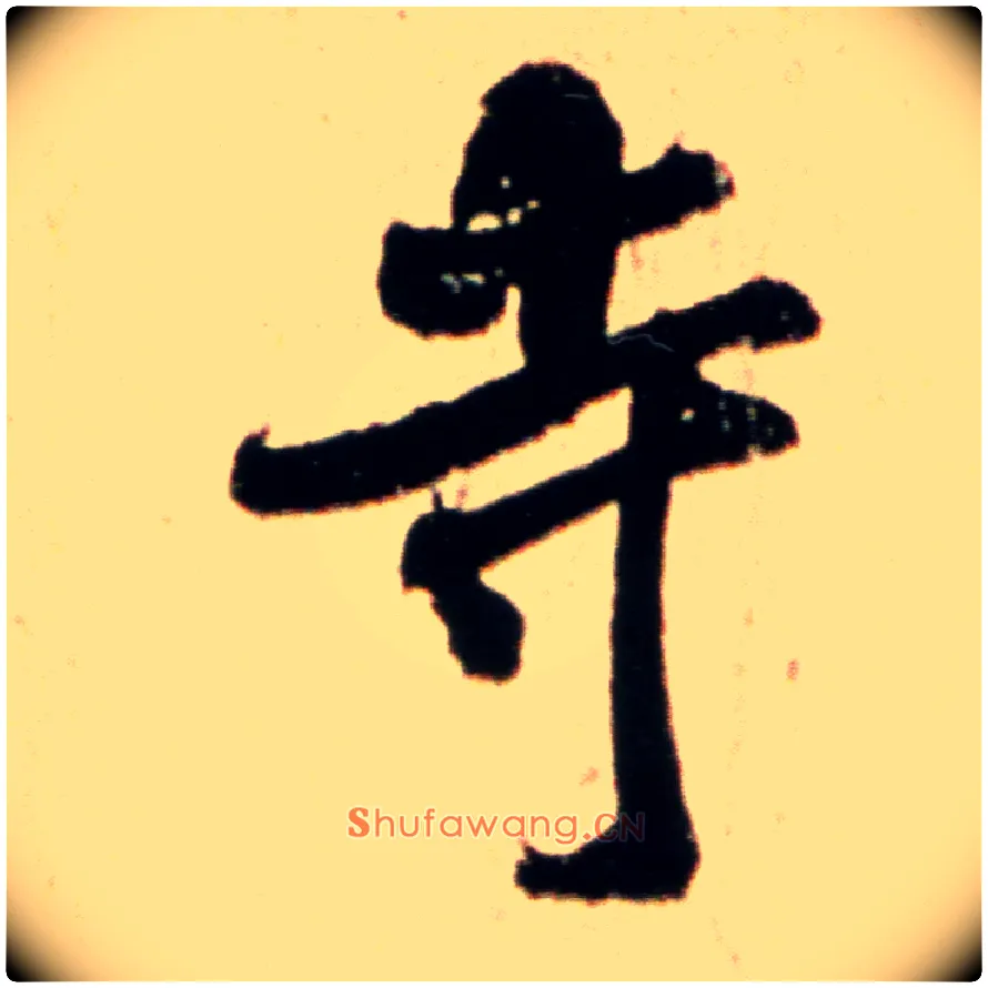 寺毛笔行书写法,摘自宋米芾韩马帖