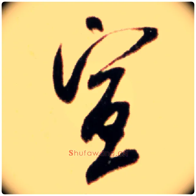 宣毛笔行书写法,摘自宋米芾韩马帖