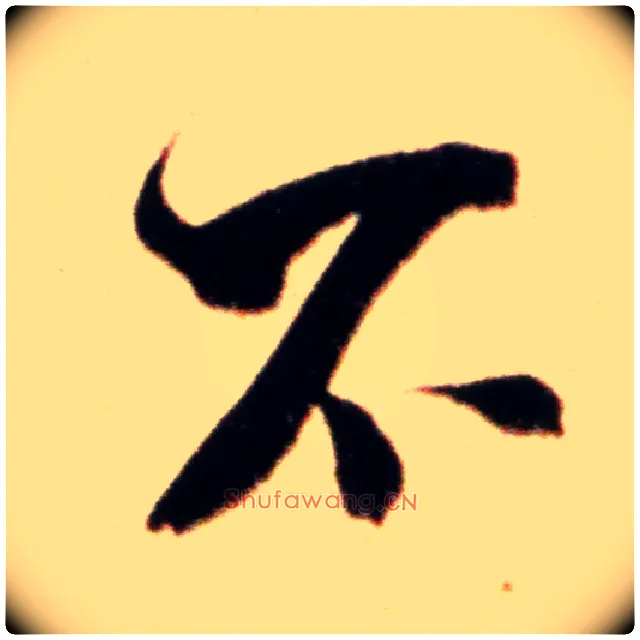 不毛笔行书写法,摘自宋米芾韩马帖