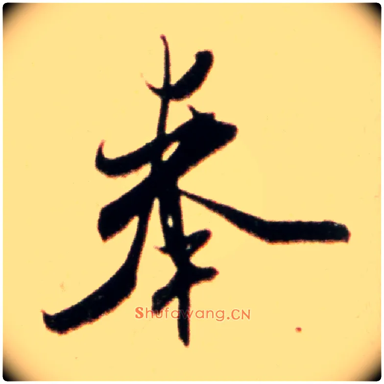 奉毛笔行书写法,摘自宋米芾韩马帖