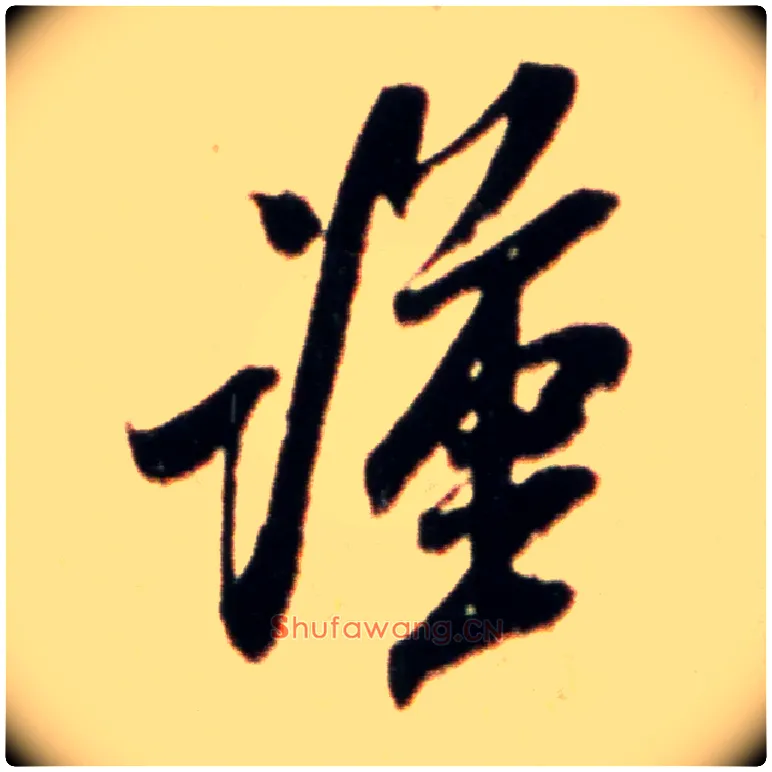 谨毛笔行书写法,摘自宋米芾韩马帖