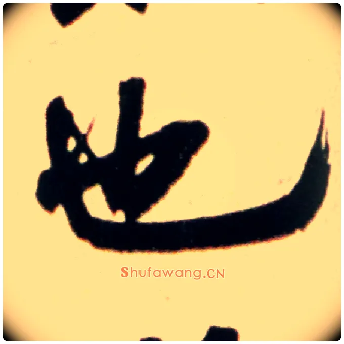 也毛笔行书写法,摘自宋米芾韩马帖